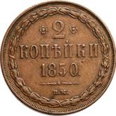 Reverse 2 Kopeks 1850 ВМ Warsaw Mint