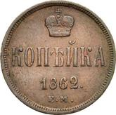 Reverse 1 Kopek 1862 ЕМ Yekaterinburg Mint