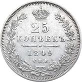 Reverse 25 Kopeks 1849 СПБ ПА Eagle 1845-1847