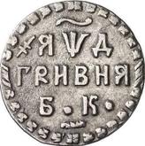 Reverse Grivna (10 Kopeks) ҂АΨД (1704) БК