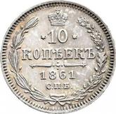 Reverse 10 Kopeks 1861 СПБ 750 silver