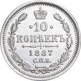 Reverse 10 Kopeks 1887 СПБ АГ