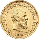 Obverse 5 Roubles 1893 (АГ) Portrait with a short beard