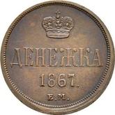 Reverse Denezka (1/2 Kopek) 1867 ЕМ Yekaterinburg Mint
