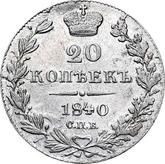 Reverse 20 Kopeks 1840 СПБ НГ Eagle 1832-1843