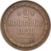 Reverse 2 Kopeks 1858 ВМ Warsaw Mint