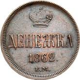 Reverse Denezka (1/2 Kopek) 1862 ЕМ Yekaterinburg Mint