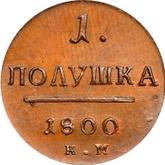 Reverse Polushka (1/4 Kopek) 1800 КМ