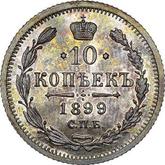 Reverse 10 Kopeks 1899 СПБ АГ