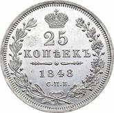 Reverse 25 Kopeks 1848 СПБ HI Eagle 1850-1858