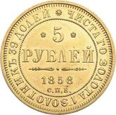 Reverse 5 Roubles 1858 СПБ ПФ
