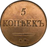 Reverse 5 Kopeks 1838 ЕМ НА An eagle with lowered wings