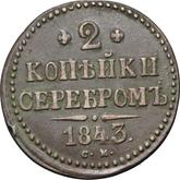 Reverse 2 Kopeks 1843 СМ