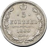 Reverse 5 Kopeks 1860 СПБ ФБ 750 silver