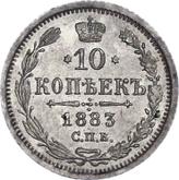 Reverse 10 Kopeks 1883 СПБ ДС