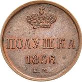 Reverse Polushka (1/4 Kopek) 1856 ЕМ
