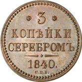 Reverse 3 Kopeks 1840 СПБ Pattern
