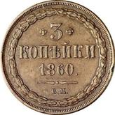 Reverse 3 Kopeks 1860 ВМ Warsaw Mint
