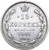 Reverse 15 Kopeks 1861 СПБ МИ 750 silver