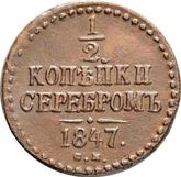 Reverse 1/2 Kopek 1847 СМ