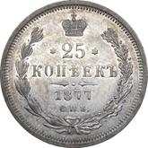 Reverse 25 Kopeks 1877 СПБ