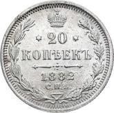 Reverse 20 Kopeks 1882 СПБ НФ