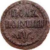 Reverse Polpolushka (1/8 Kopek) ҂АΨ (1700)