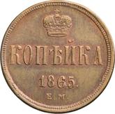 Reverse 1 Kopek 1865 ЕМ Yekaterinburg Mint