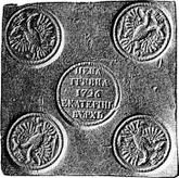 Obverse Grivna (10 Kopeks) 1726 ЕКАТЕРIНЬБУРХЬ Pattern Square plate