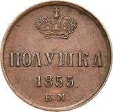 Reverse Polushka (1/4 Kopek) 1855 ЕМ