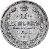 Reverse 10 Kopeks 1861 СПБ МИ 750 silver