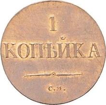 1 Kopek 1831 СМ   "An eagle with lowered wings"