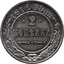 2 Kopeks 1915    (Pattern)
