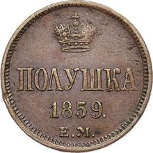 Połuszka (1/4 kopiejki) 1859 ЕМ  