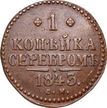 1 kopek 1843 СМ  