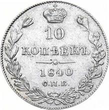10 копеек 1840 СПБ НГ  "Орел 1842"