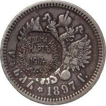 Rouble 1897    "Deposition of the House of Romanov March 1917."