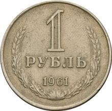 1 рубль 1961   