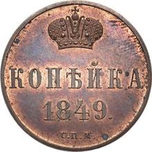 1 kopiejka 1849 СПМ   (PRÓBA)
