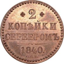 2 Kopeks 1840 СПБ   (Pattern)