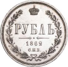 1 рубль 1862 СПБ МИ 