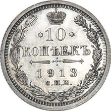 10 копеек 1913 СПБ ВС 
