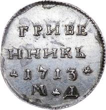 Grivennik (10 kopeks) 1713 МД  