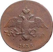 2 Kopeks 1833 ЕМ ФХ  "An eagle with lowered wings"