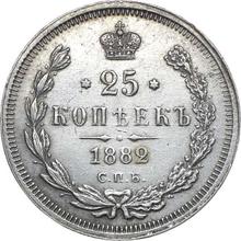 25 копеек 1882 СПБ НФ 