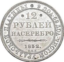 12 рублей 1832 СПБ  