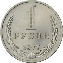 1 рубль 1977   