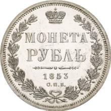 1 рубль 1853 СПБ HI  "Новый тип"