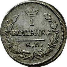 1 Kopek 1829 КМ АМ  "An eagle with raised wings"