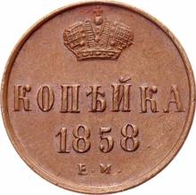 1 Kopek 1858 ЕМ   "Yekaterinburg Mint"